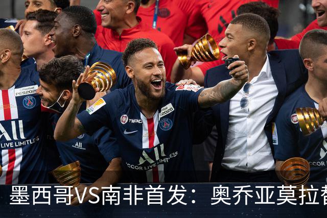 墨西哥VS南非首发：奥乔亚莫拉替补 劳尔-希门尼斯首发