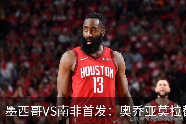 墨西哥VS南非首发：奥乔亚莫拉替补 劳尔-希门尼斯首发