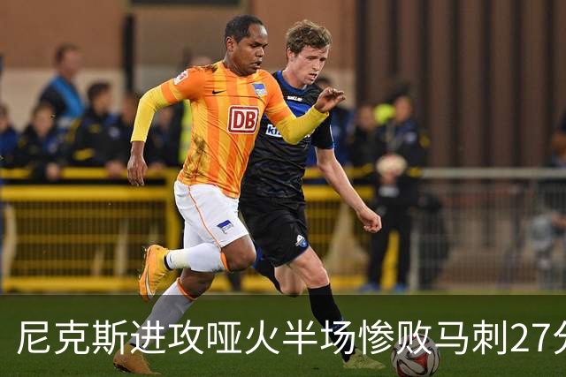 尼克斯进攻哑火半场惨败马刺27分，总决赛或延续一奇葩定律
