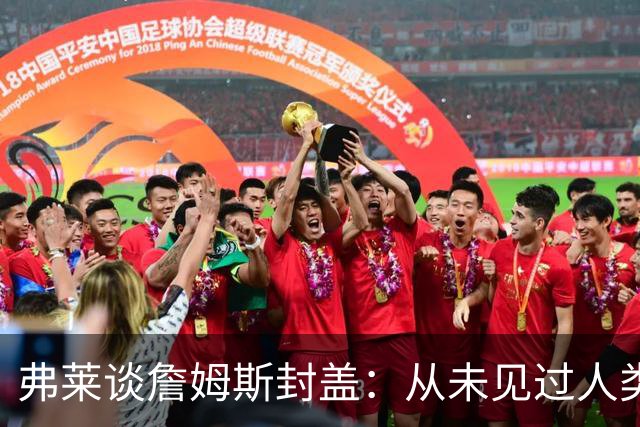 弗莱谈詹姆斯封盖：从未见过人类能移动那么快 速度瞬间飙升1000%