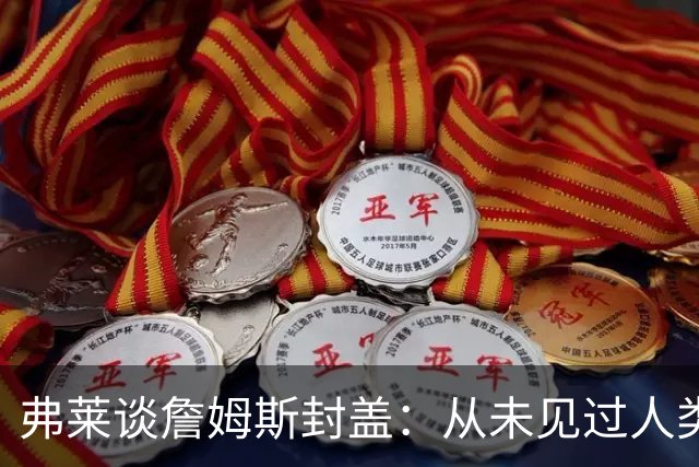 弗莱谈詹姆斯封盖：从未见过人类能移动那么快 速度瞬间飙升1000%