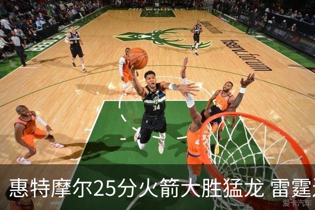 惠特摩尔25分火箭大胜猛龙 雷霆送猛龙6连败