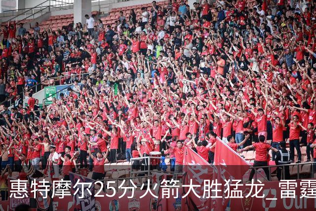 惠特摩尔25分火箭大胜猛龙 雷霆送猛龙6连败