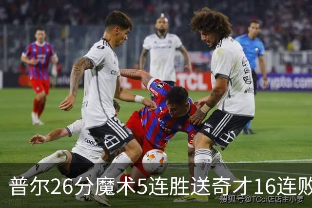普尔26分魔术5连胜送奇才16连败 老鹰力克骑士